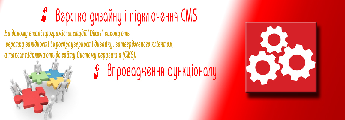 Після того, як виконано верстку сайту і підключена Система управління програмісти починають впроваджувати функціонал сайту, згідно Технічного завдання, яке погоджено і докладено до договору.